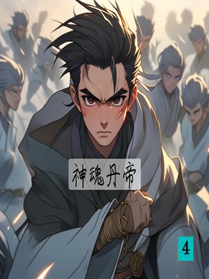 cover image of 神魂丹帝4